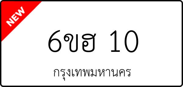 6ขฮ 10